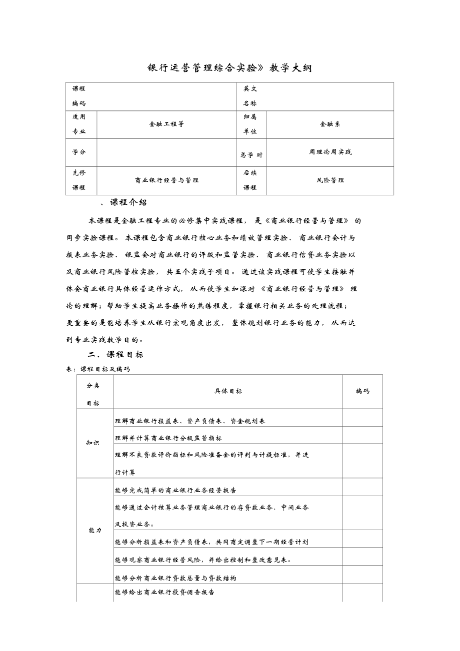 《银行运营管理综合实验》教学大纲_第1页