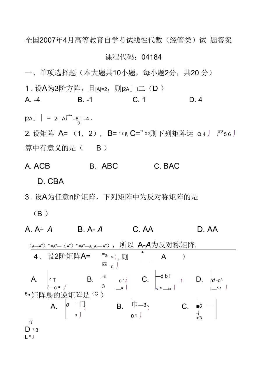 《高等教育自學(xué)考試》《線性代數(shù)》07.04_第1頁(yè)