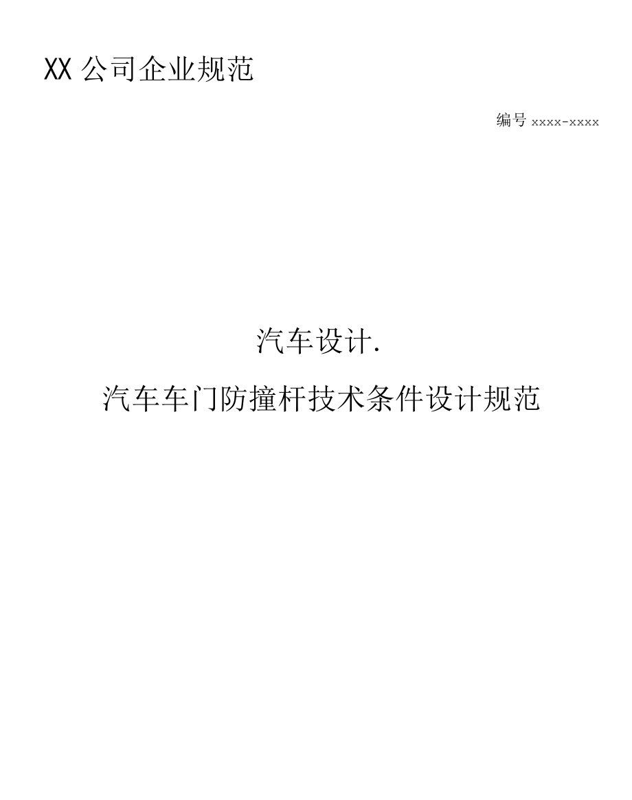 汽車設(shè)計-汽車車門防撞桿技術(shù)條件設(shè)計規(guī)范模板_第1頁