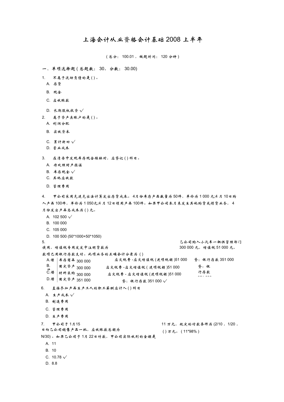 上海会计从业资格会计基础2008上半年_第1页