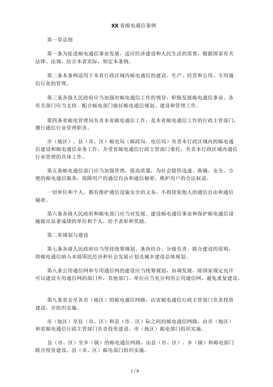 陕西省邮电通信条例_第1页