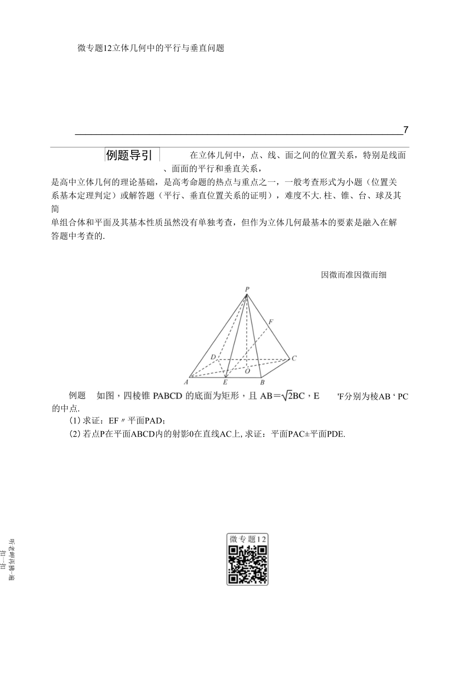 微專題12 立體幾何中的平行與垂直問題_第1頁