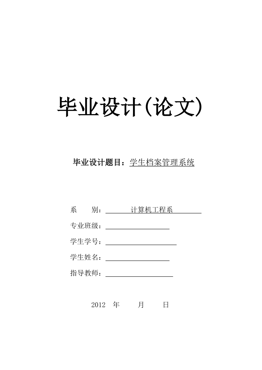 學生檔案管理系統(tǒng)畢業(yè)設計論文.doc_第1頁