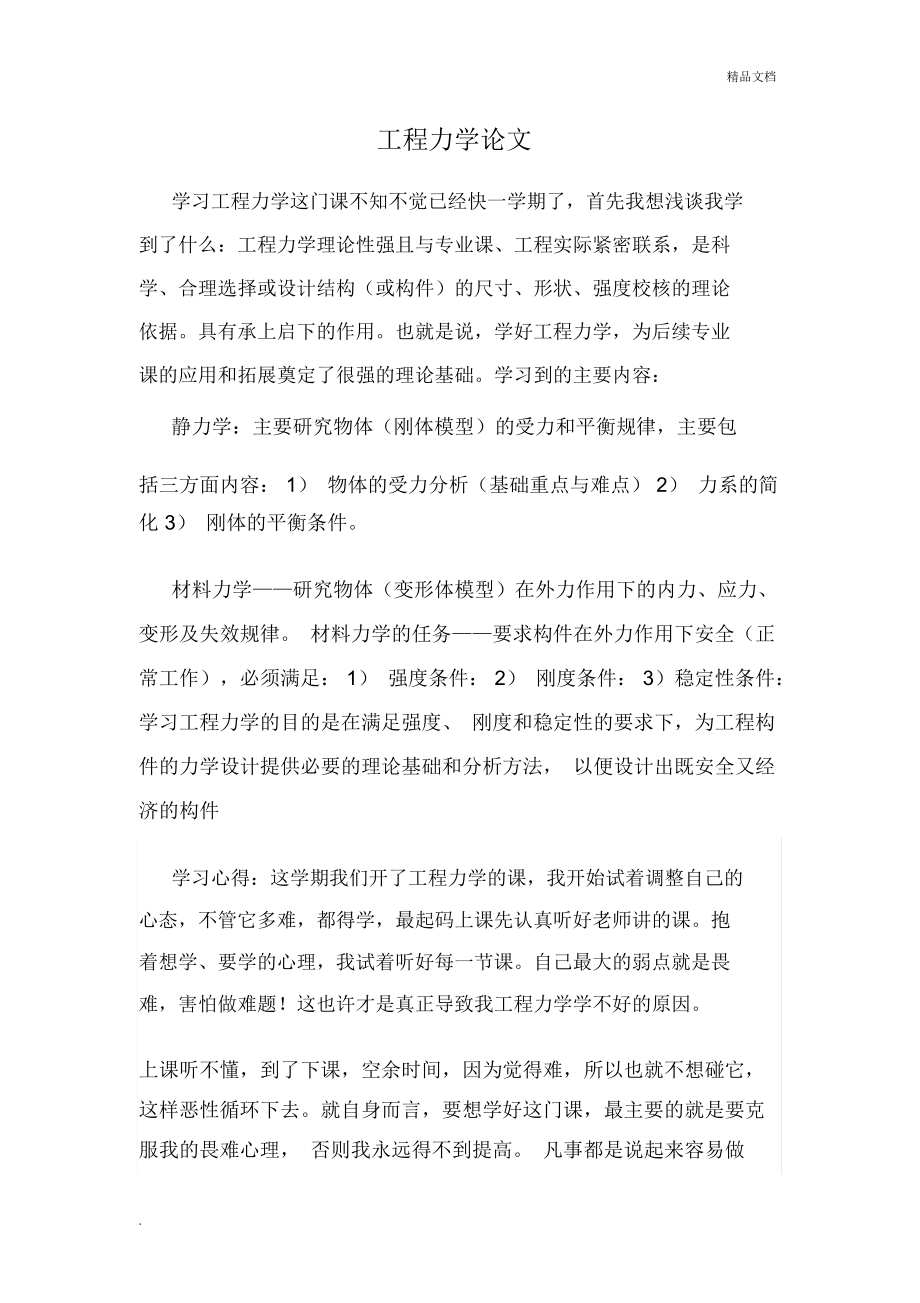 工程力学论文(学习心得)_第1页