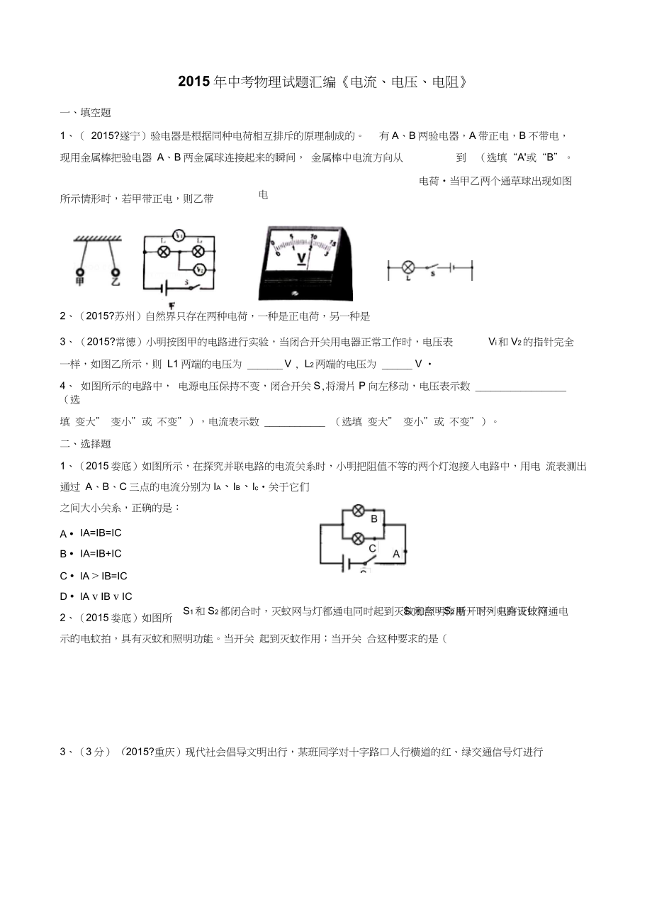 2015年中考物理試題匯編《電流、電壓、電阻》資料_第1頁