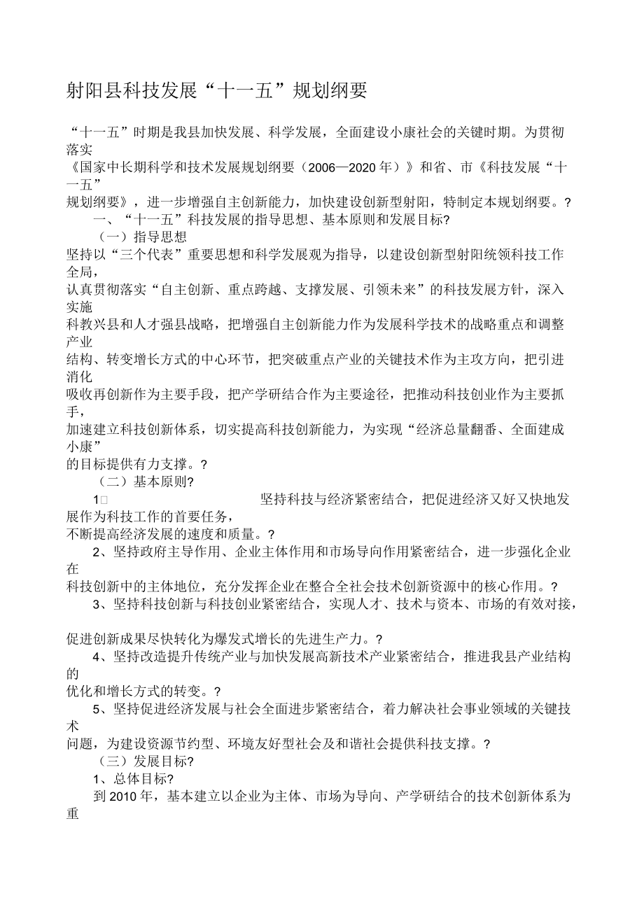射阳县科技发展十一五规划纲要_第1页
