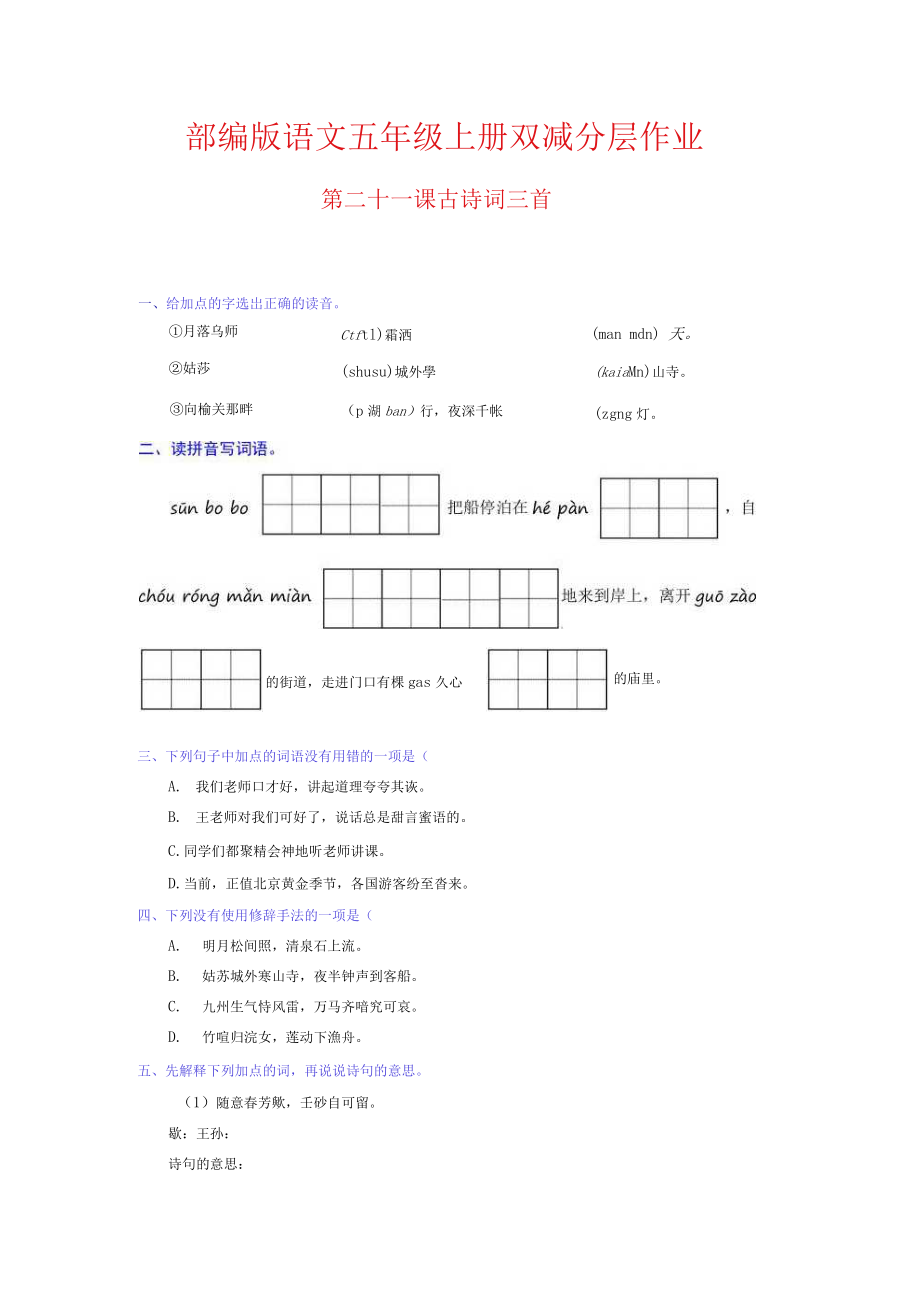 第21課 古詩詞三首 部編版語文五年級(jí)上冊(cè)雙減分層作業(yè) 含答案_第1頁