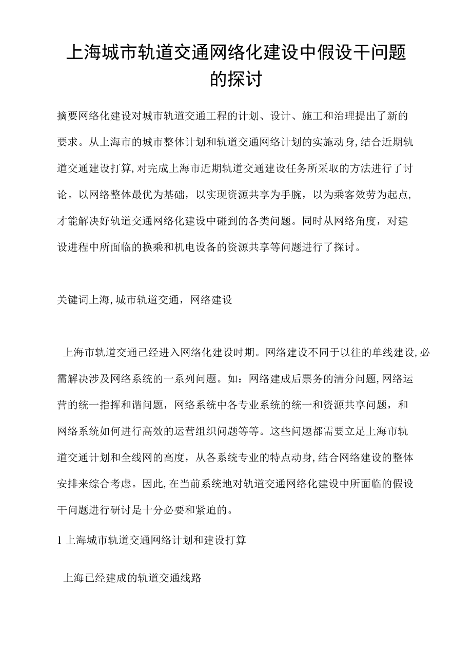 上海城市轨道交通网络化建设中假设干问题的探讨_第1页