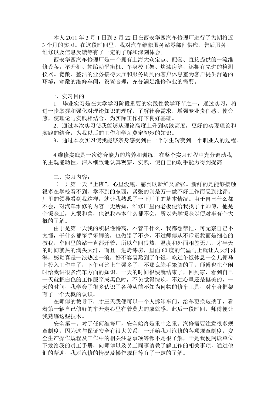 大学毕业汽修厂实习报告_第1页