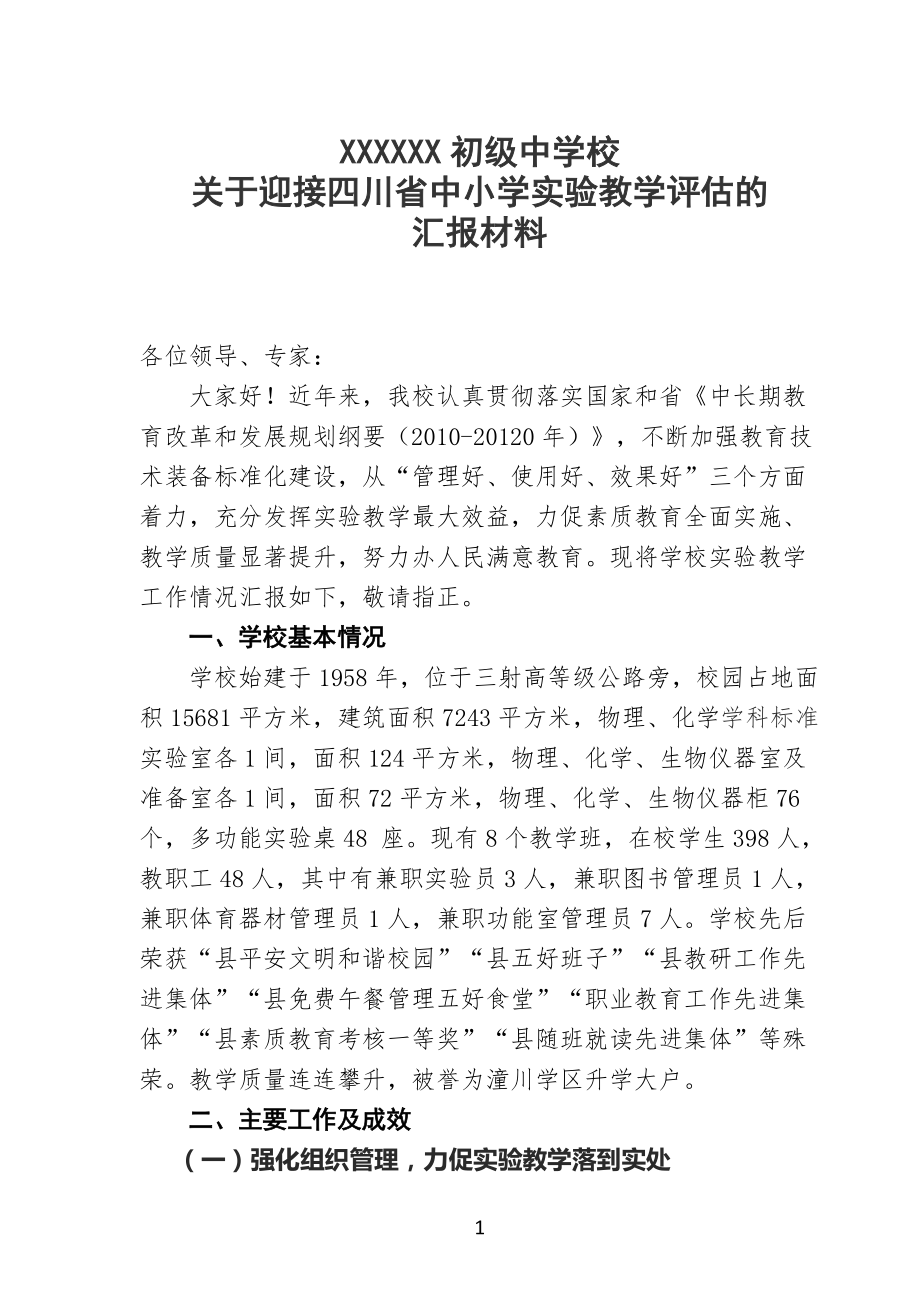 四川省中小学实验教学评估自查汇报材料_第1页