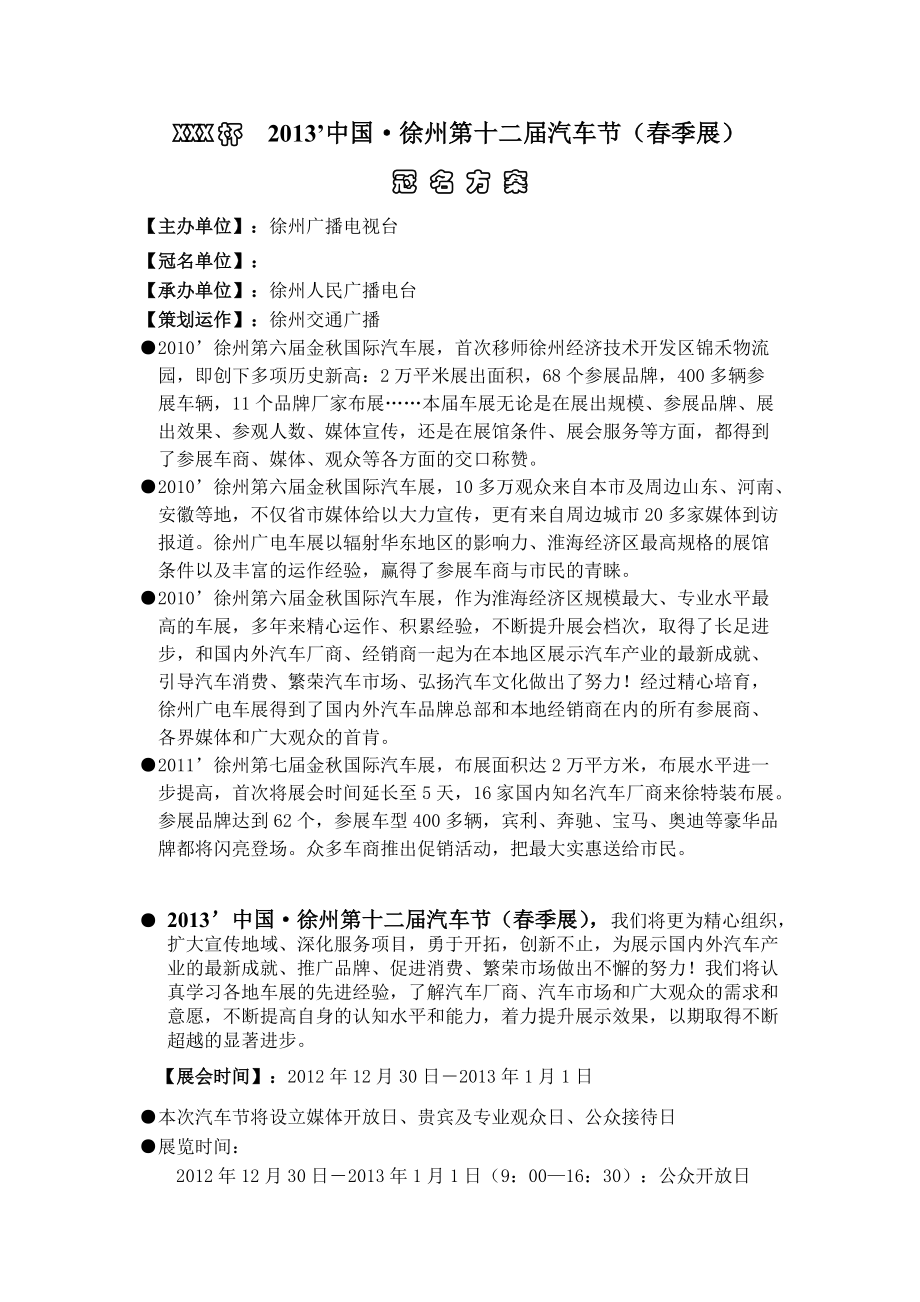 2013第十二届汽车节春季展冠名招商方案1_第1页