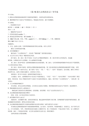 山東省三中八級(jí)語(yǔ)文上冊(cè)《第16課大自然的語(yǔ)言》導(dǎo)學(xué)案新人教版