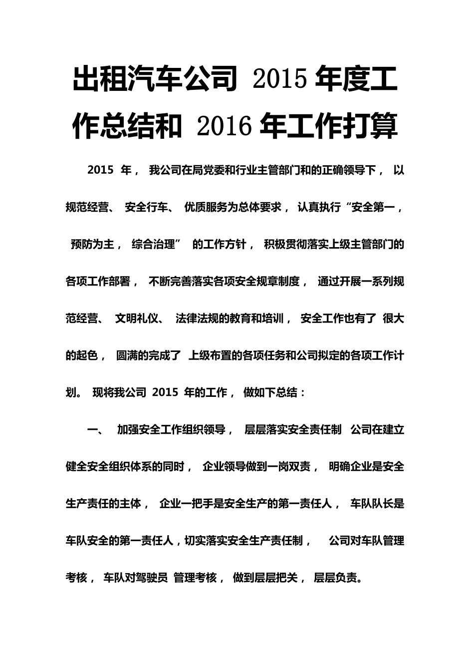 出租汽车公司 2015年度工作总结和 2016年工作打算_第1页