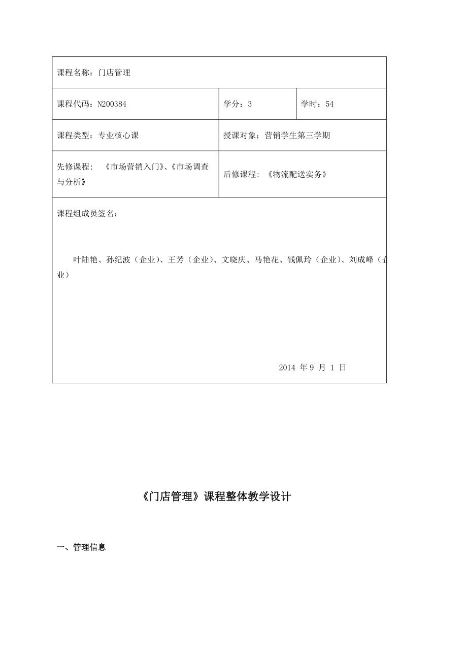 《门店管理》课程整体教学设计_第1页