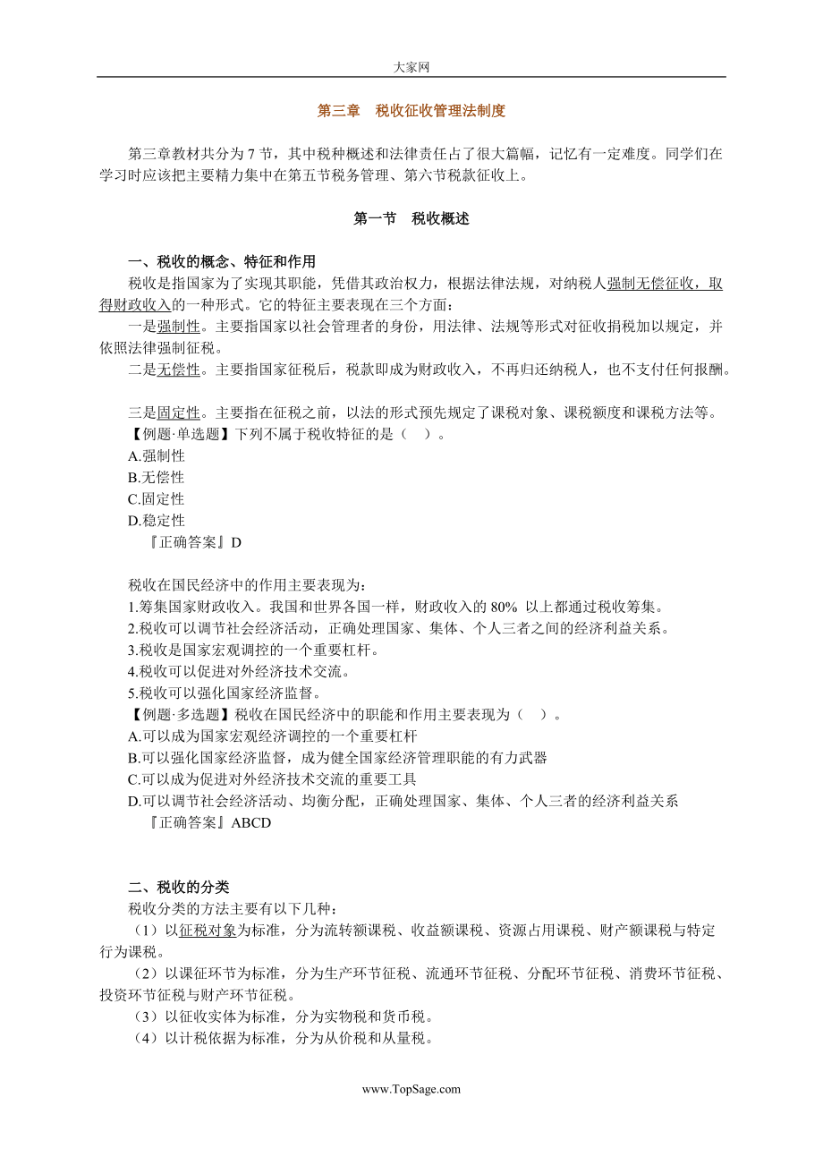 [重庆]会计从业资格考试《财经法规》讲义0301_第1页