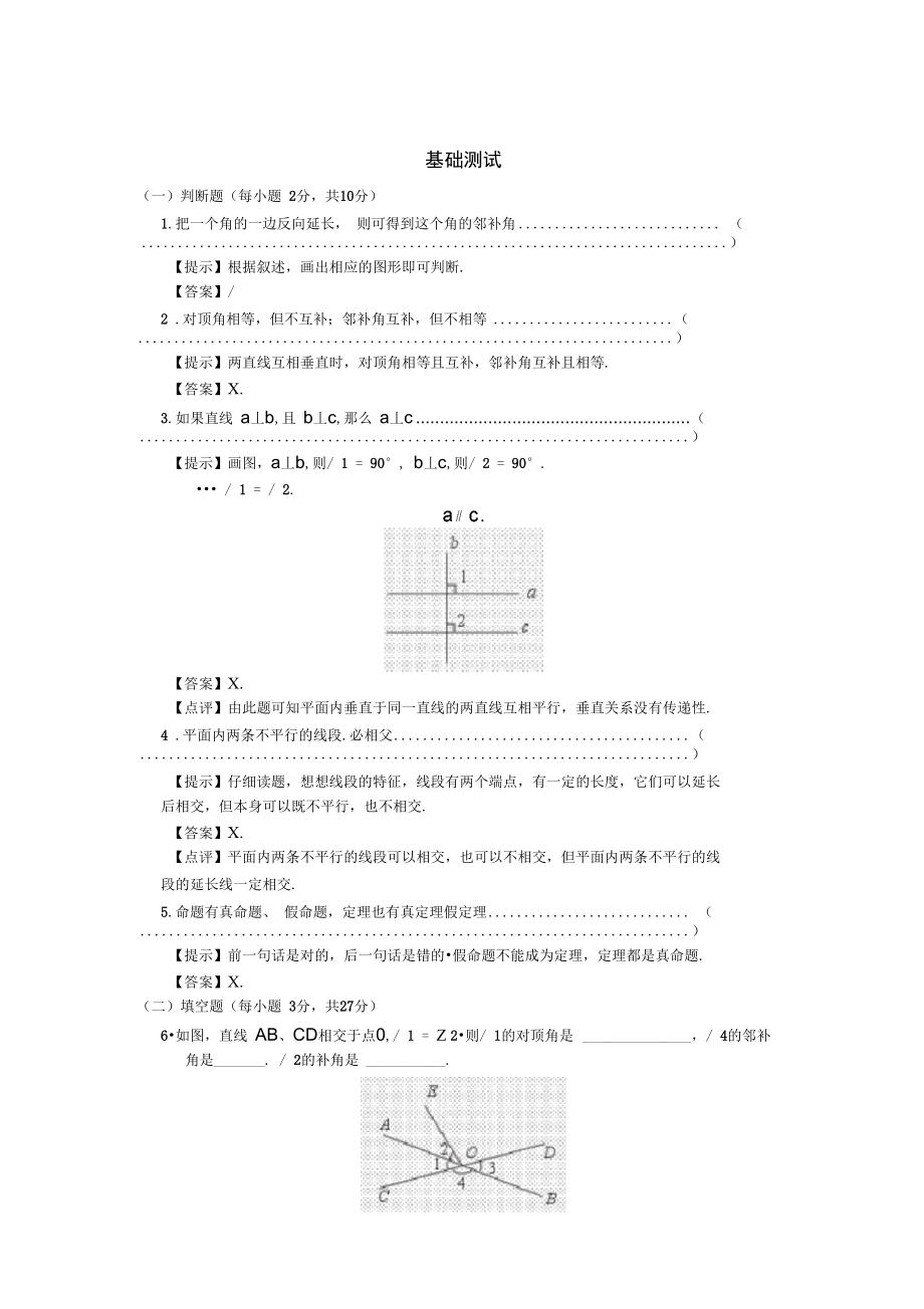 《相交線、平行線》基礎(chǔ)測(cè)試13529_第1頁