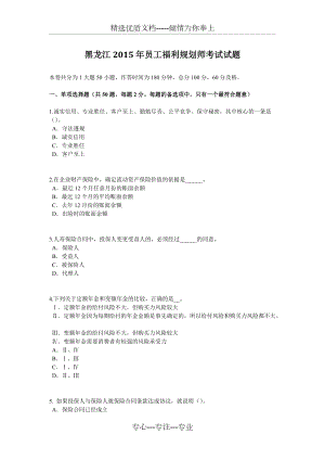 黑龙江2015年员工福利规划师考试试题(共10页)