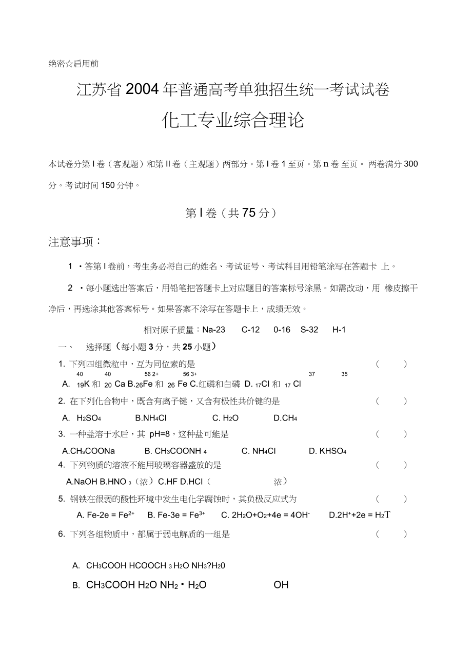 2004年江苏省对对口单招试题(化工专业综合)资料_第1页