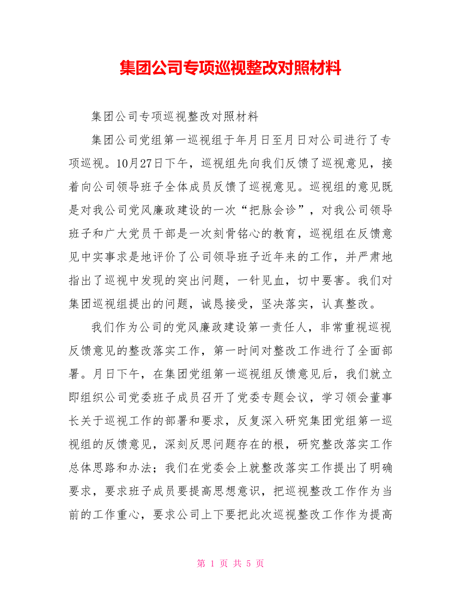 集團公司專項巡視整改對照材料_第1頁