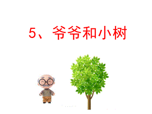 人教版一年级语文（上册）爷爷和小树