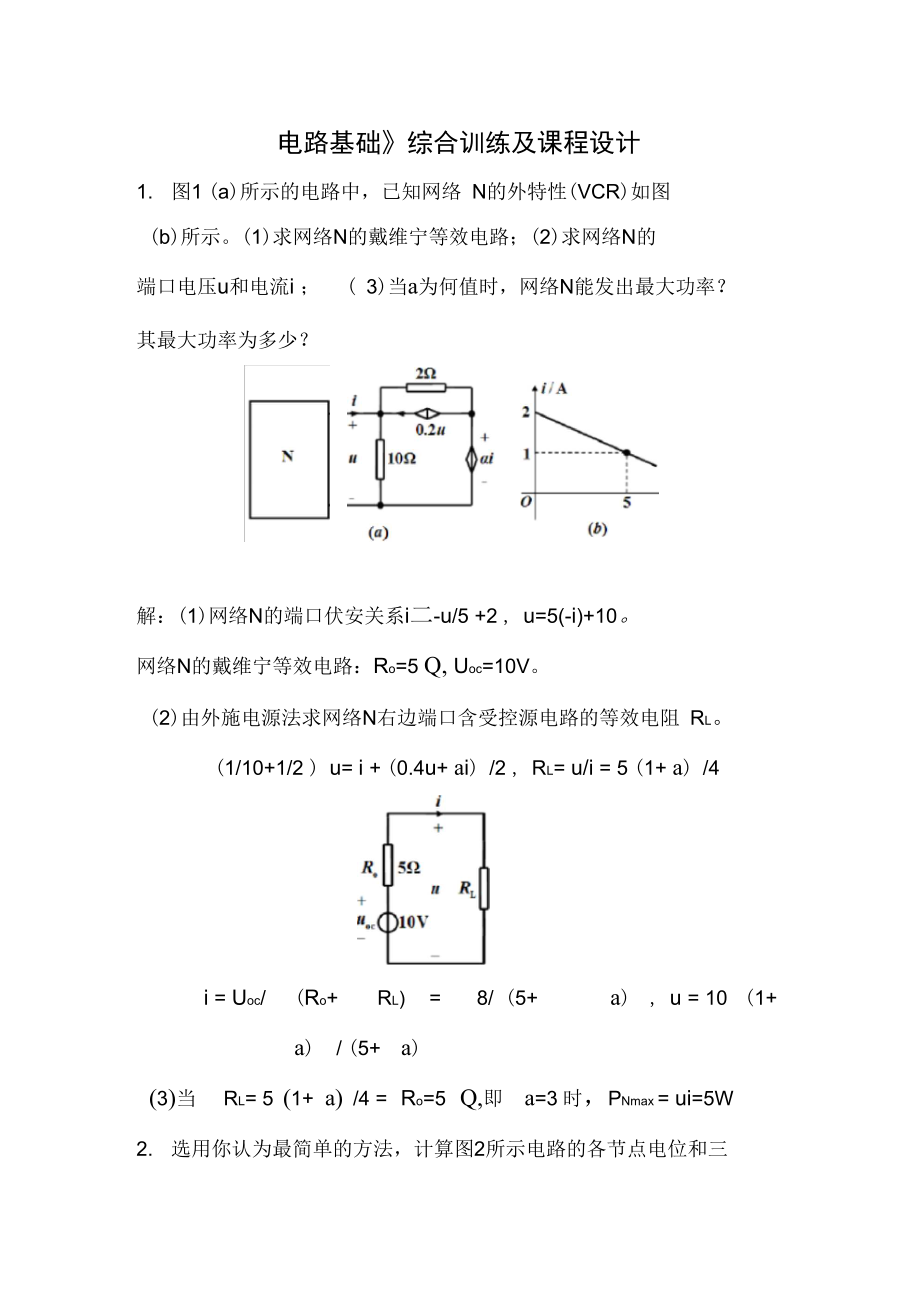 《電路基礎(chǔ)》綜合訓(xùn)練與課程設(shè)計(jì)題解答_第1頁