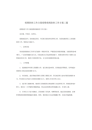 疫情防控工作方案 疫情疫病防控工作方案三篇