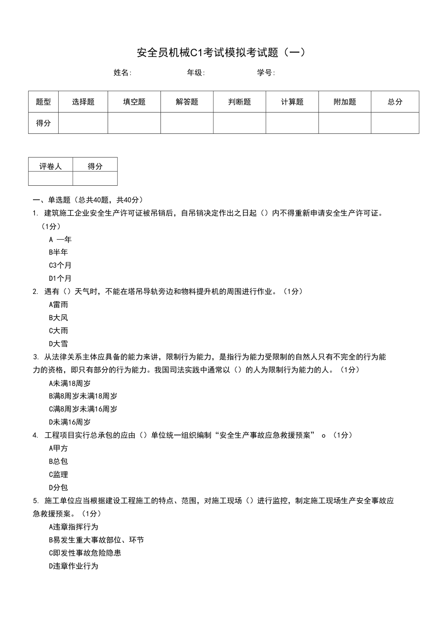 安全员机械C1考试模拟考试题(一)_第1页