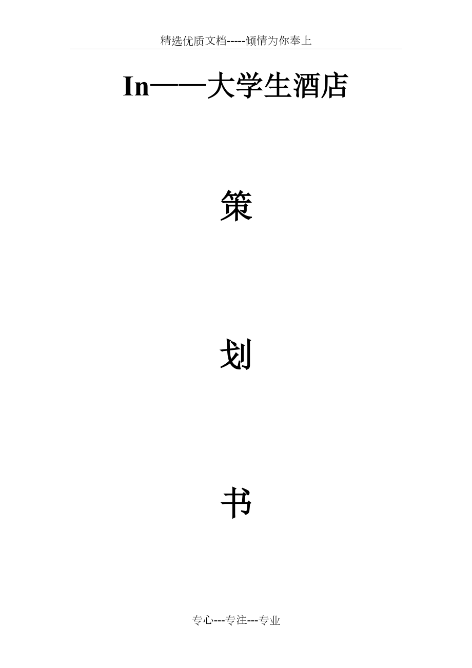 In——大学生酒店策划书(共22页)_第1页