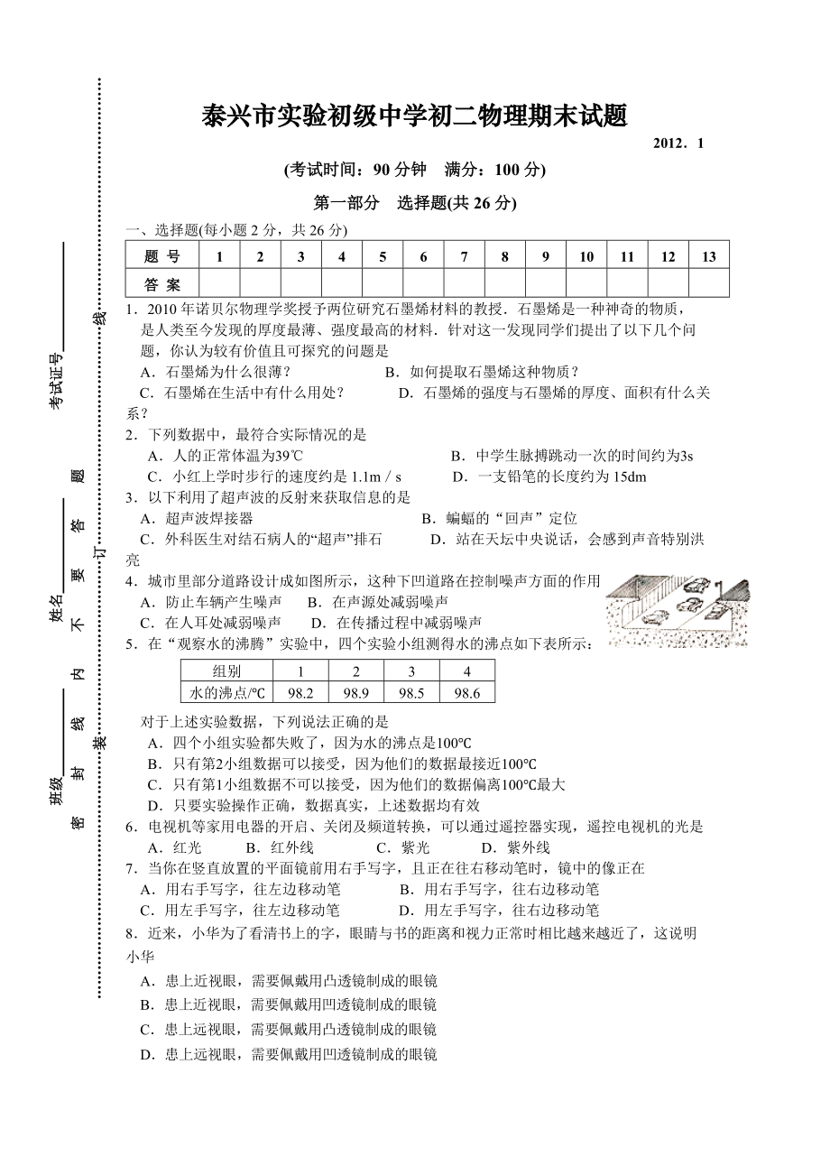 泰兴市实验初级中学初二物理期末试题含答案_第1页