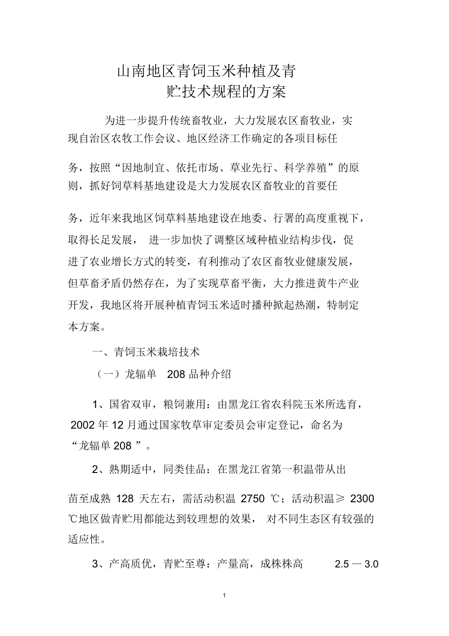 山南地区青饲玉米种植及青贮技术规程(修改后)_第1页