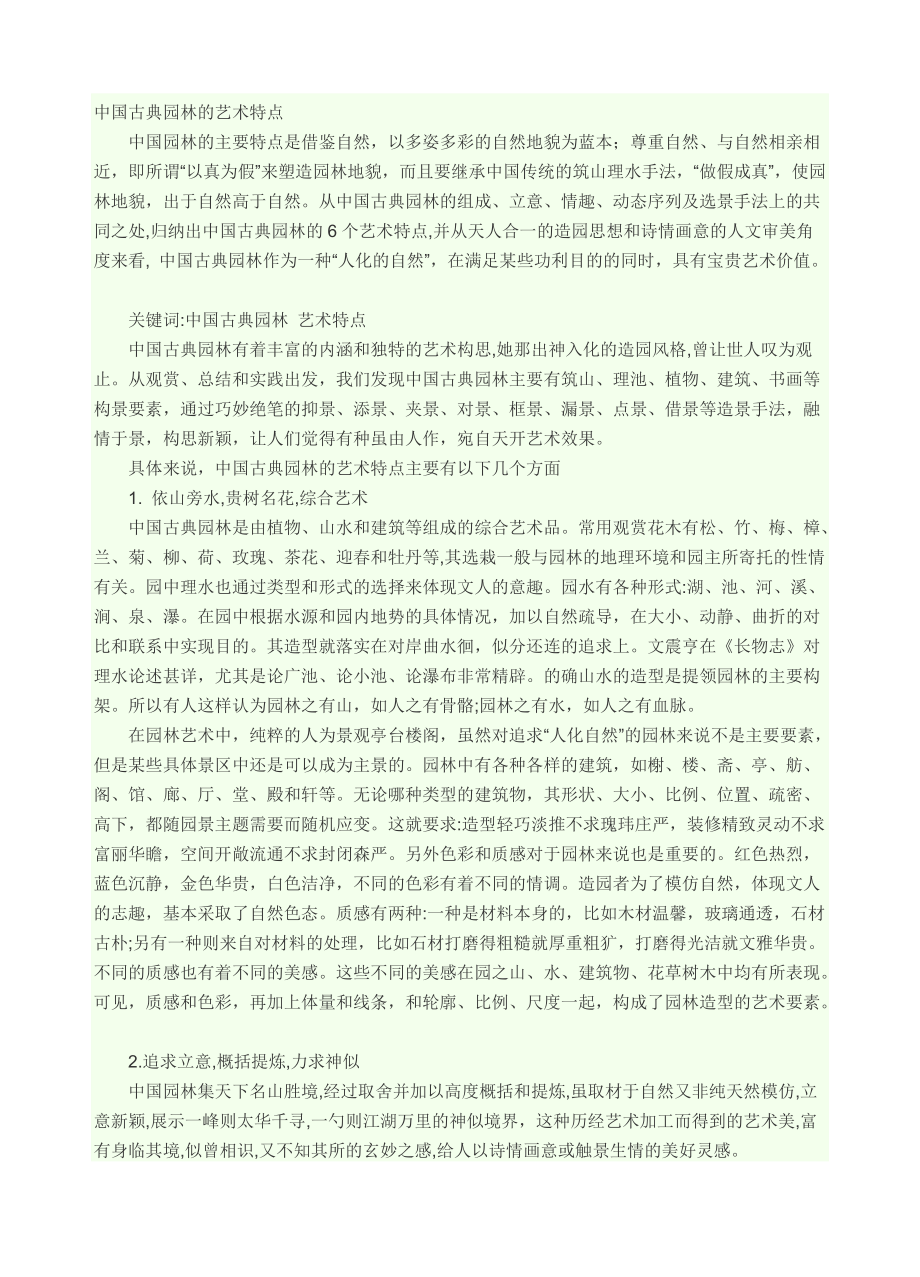 中国古典园林的艺术特点_第1页