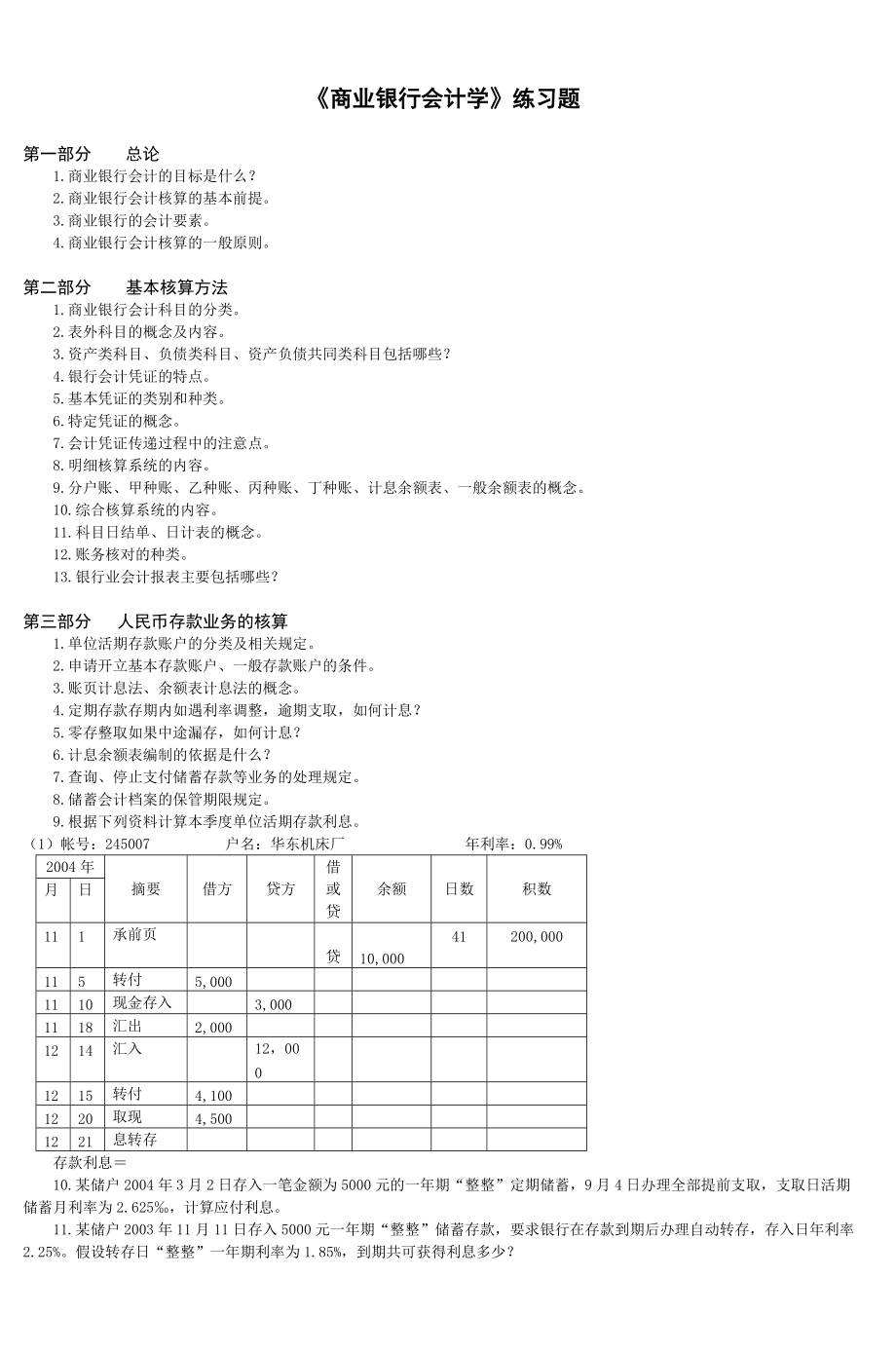 《商業(yè)銀行會(huì)計(jì)學(xué)》練習(xí)題_第1頁(yè)