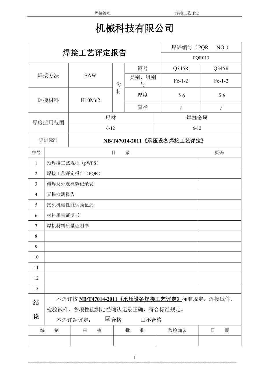 nbt47014制作的焊接工艺评定