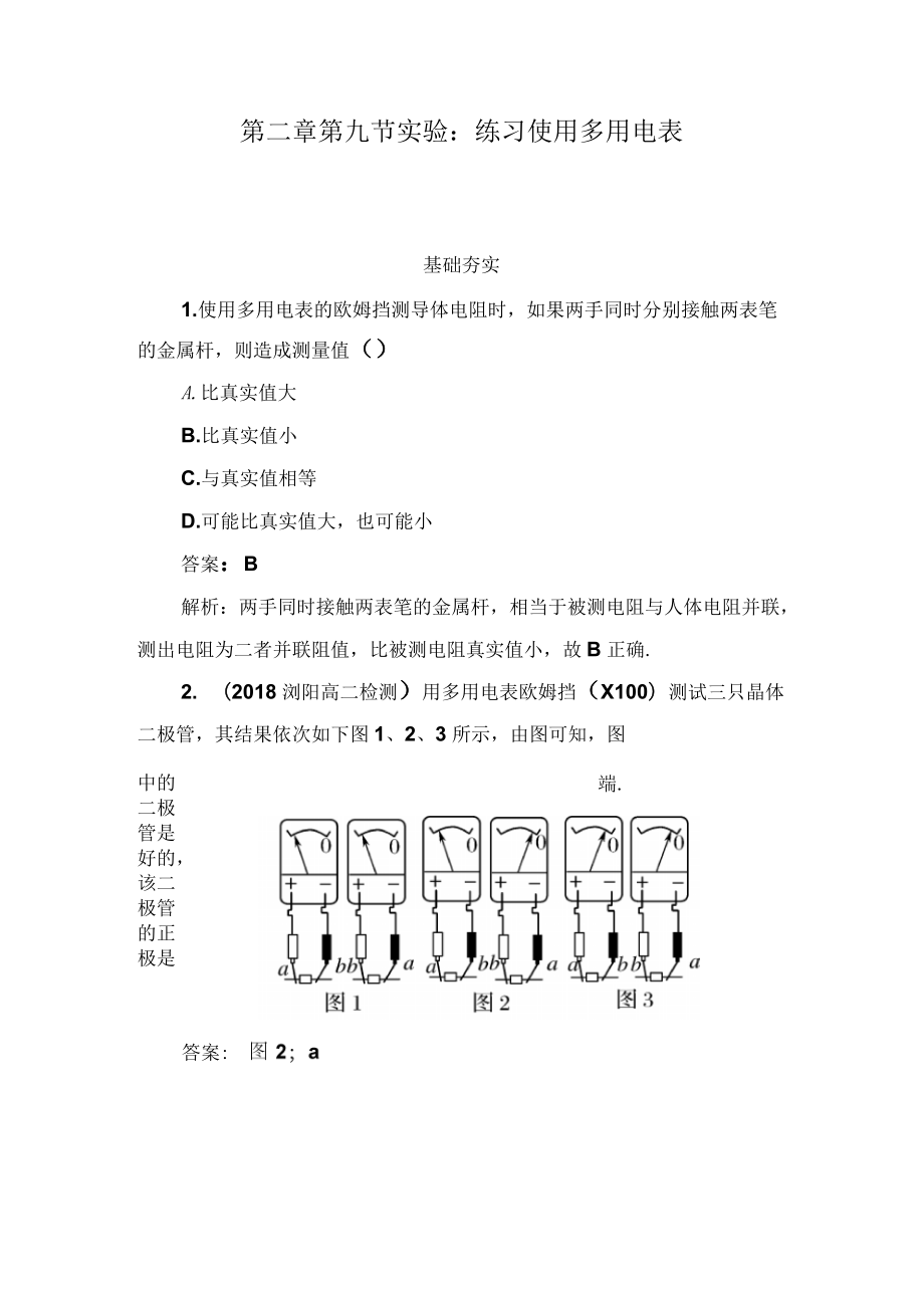 人教版選修(3-1)2-9《實(shí)驗(yàn)：練習(xí)使用多用電表》同步測(cè)試_第1頁(yè)