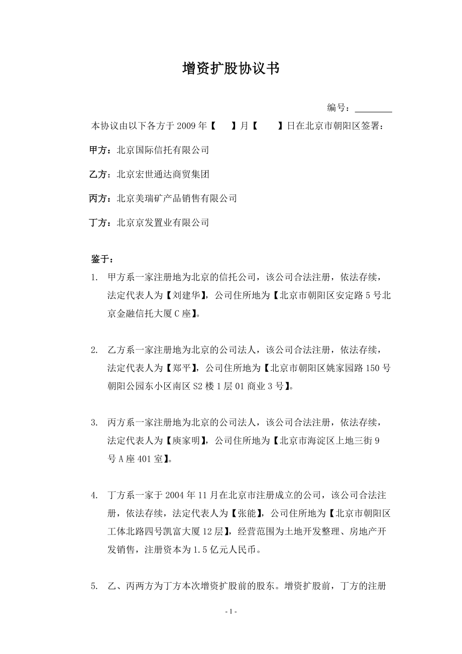 朝阳公园项目增资扩股协议第二次清洁版090424_第1页
