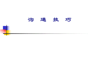 溝通技巧（PPT 76頁(yè)）