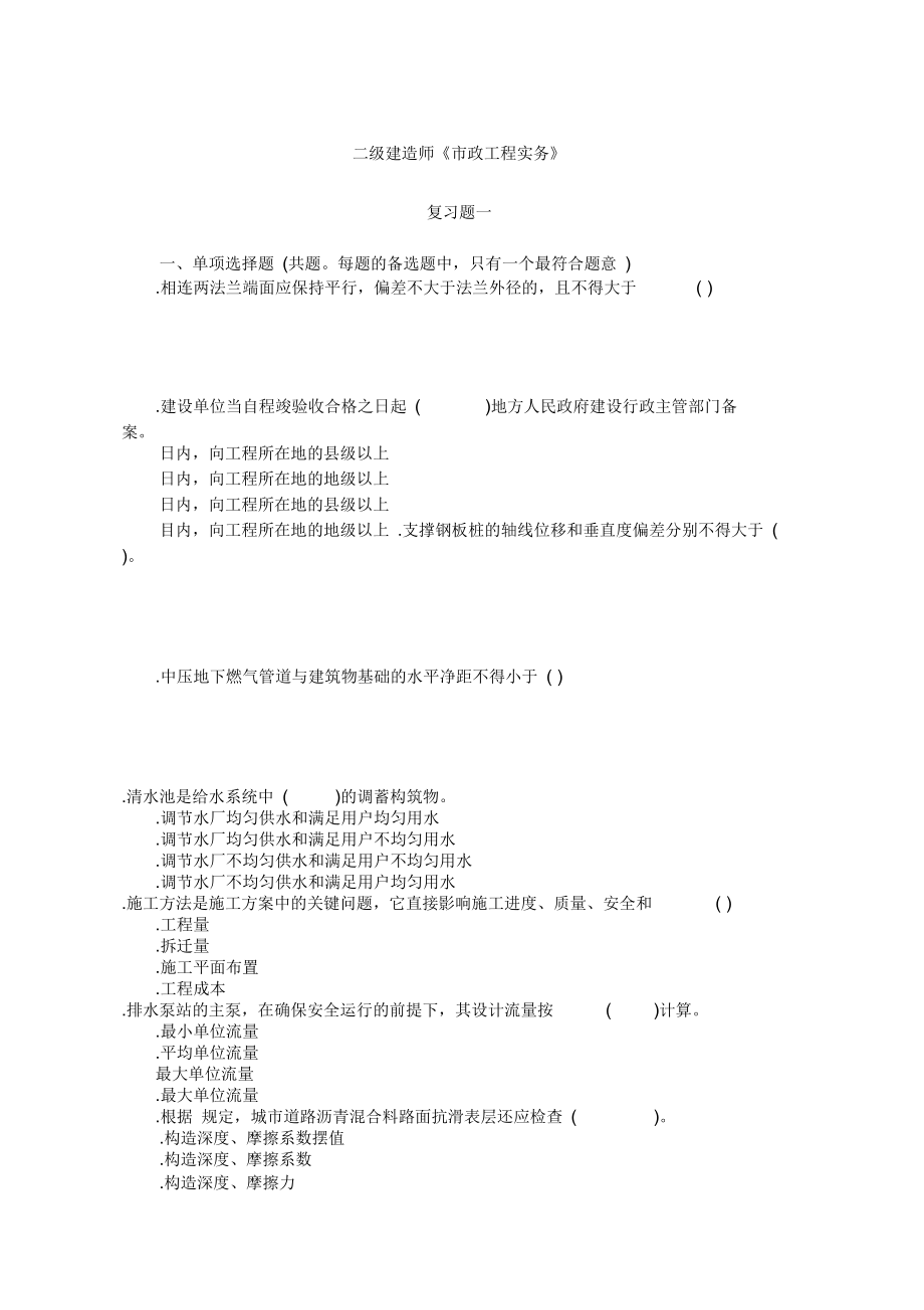 二級(jí)建造師《市政工程實(shí)務(wù)》_第1頁(yè)