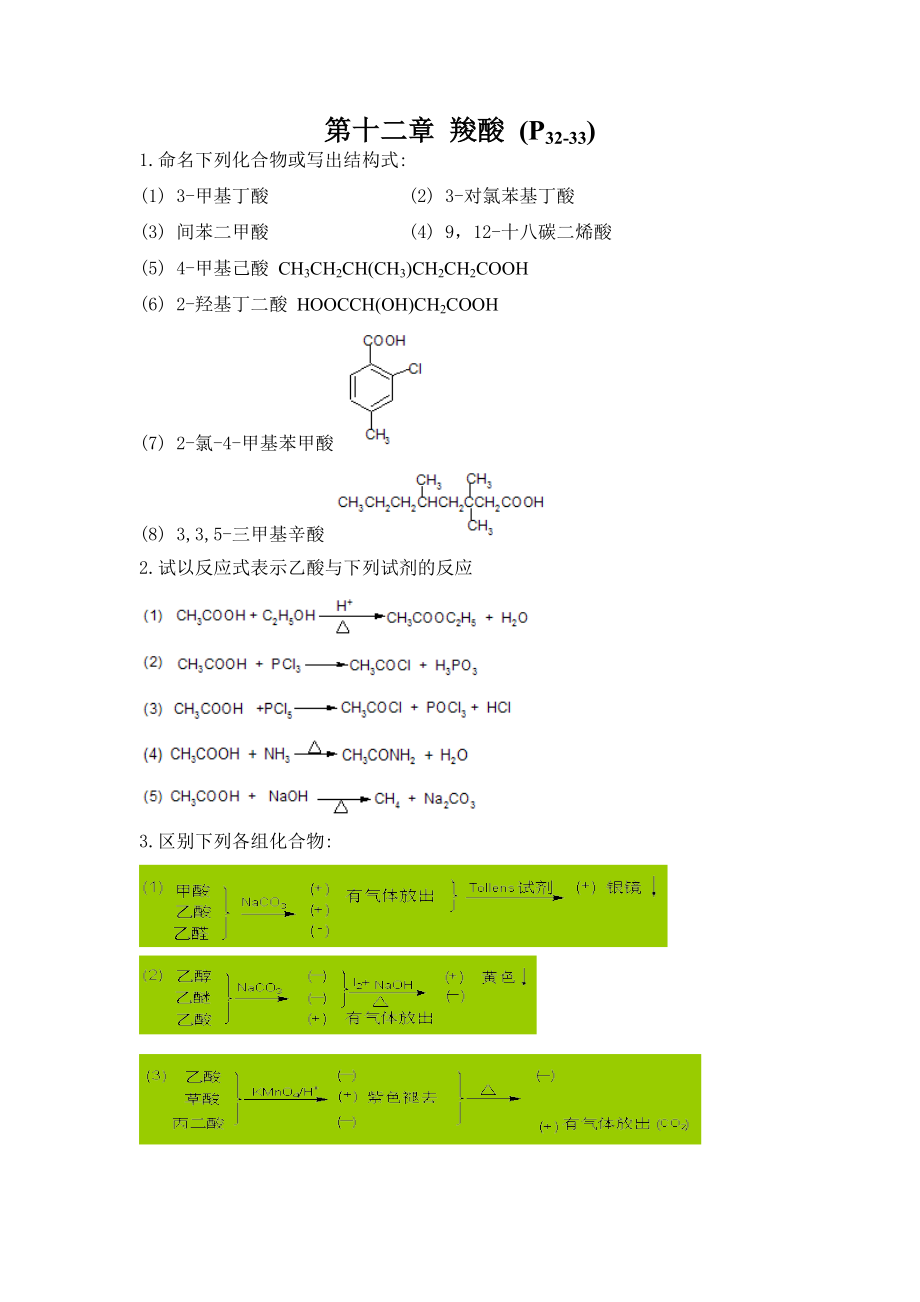 有机化学第五版下册课后答案李景宁_第1页