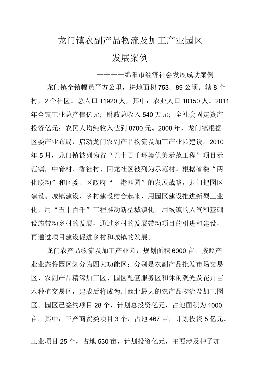 龙门镇农副产品物流及加工产业园区发展案例_第1页