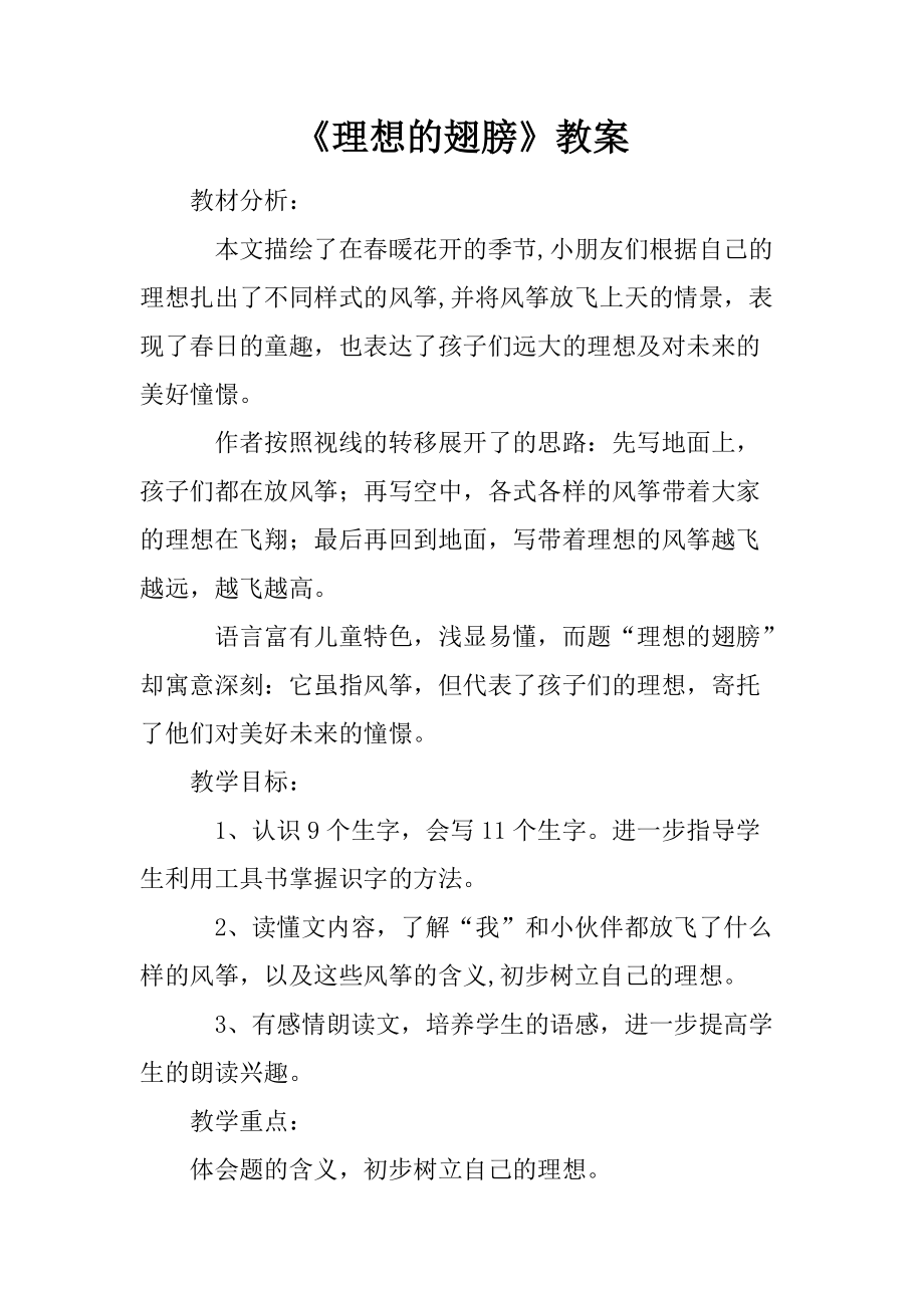 《理想的翅膀》教案_第1页