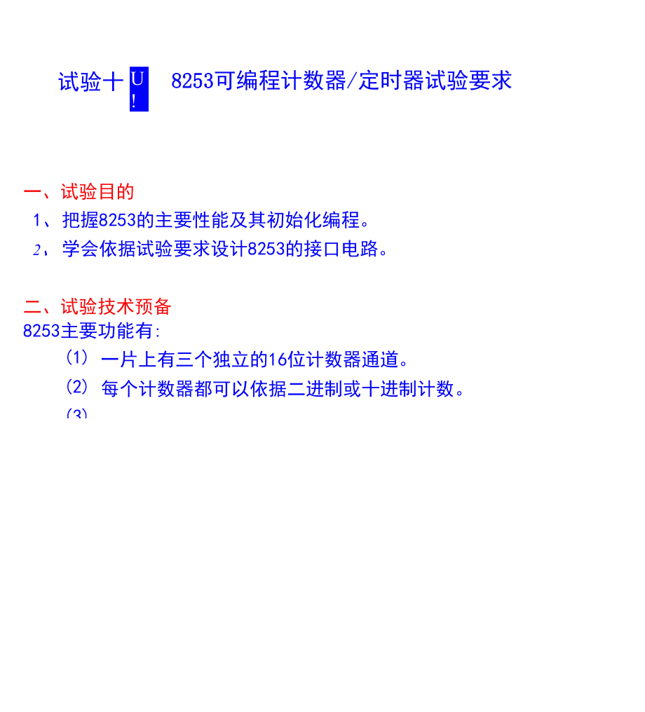 實(shí)驗(yàn)十四 可編程的計(jì)數(shù)、定時(shí)器 8253芯片實(shí)驗(yàn)_第1頁(yè)