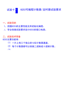 實驗十四 可編程的計數(shù)、定時器 8253芯片實驗