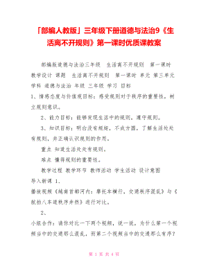 「部編人教版」三年級下冊道德與法治9《生活離不開規(guī)則》第一課時優(yōu)質(zhì)課教案