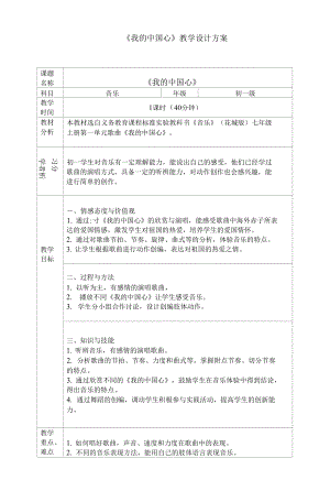 粵教花城版七上 第一單元 我的中國心 教案（表格式）