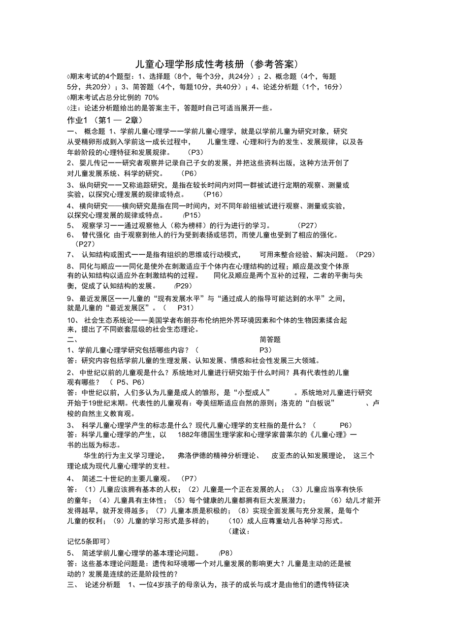 儿童心理学形考练习册答案_第1页