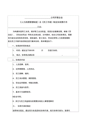 公司開展企業(yè)書《人力資源管理制度》及《員工手冊》制定協(xié)商要約書