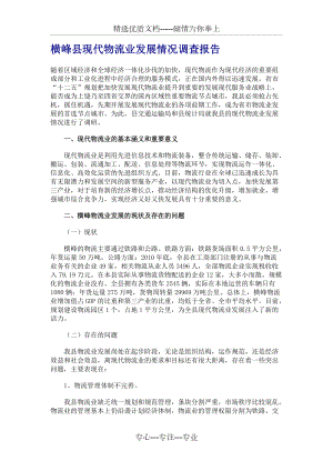 横峰县现代物流业发展情况调查报告(共5页)