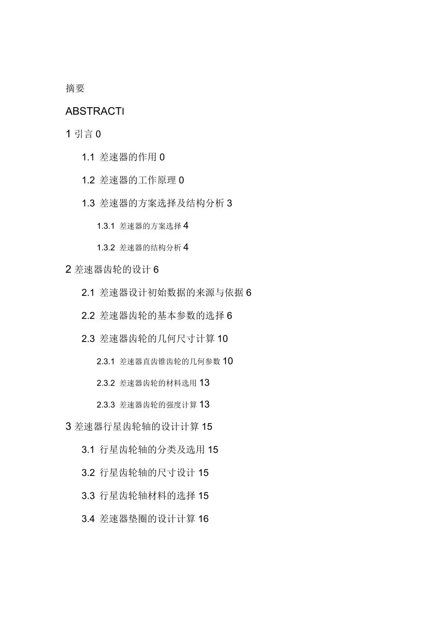 汽車差速器的設(shè)計_第1頁