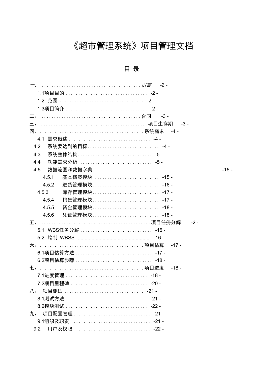 《超市管理系統(tǒng)》項(xiàng)目管理系統(tǒng)文檔_第1頁(yè)