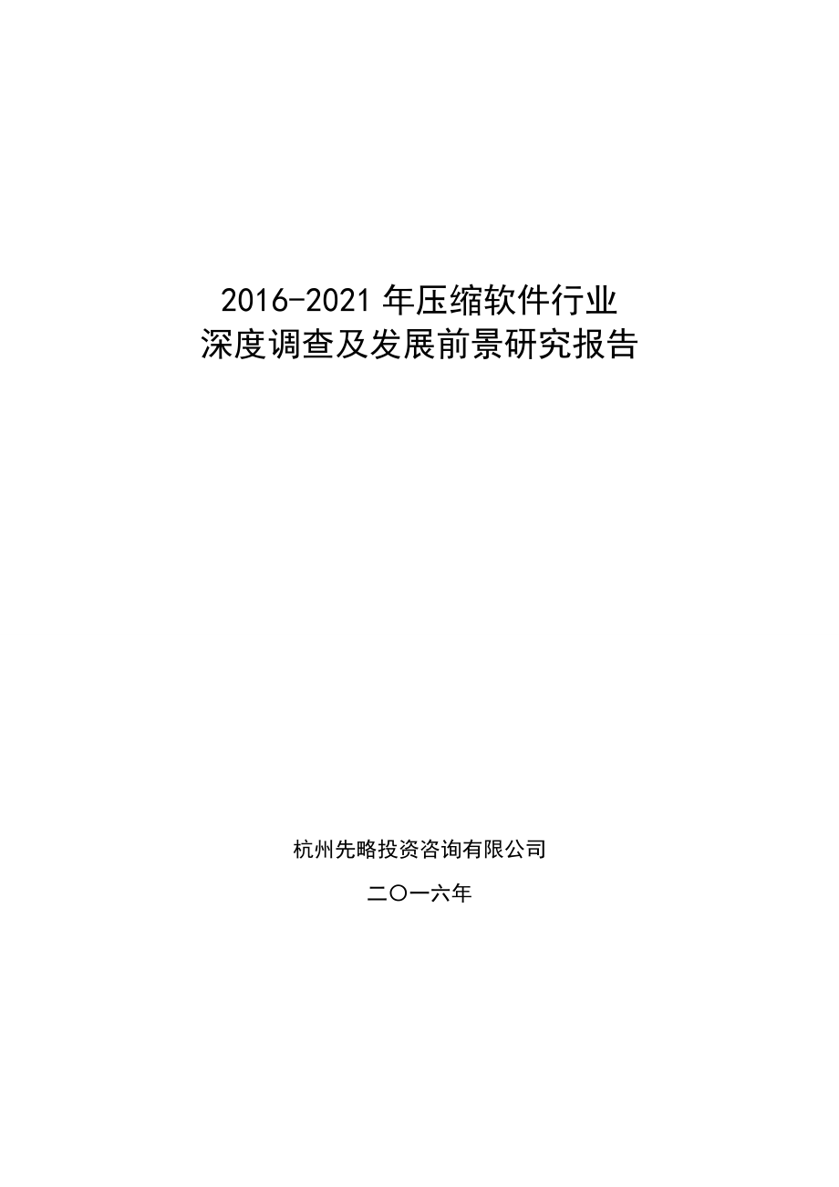 2016壓縮軟件行業(yè)深度調查及發(fā)展前景研究報告_第1頁